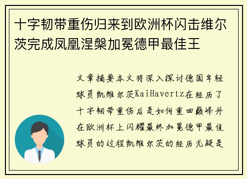 十字韧带重伤归来到欧洲杯闪击维尔茨完成凤凰涅槃加冕德甲最佳王 十字韧带重伤归来到欧洲杯闪击维尔茨完成凤凰涅槃加冕德甲最佳王