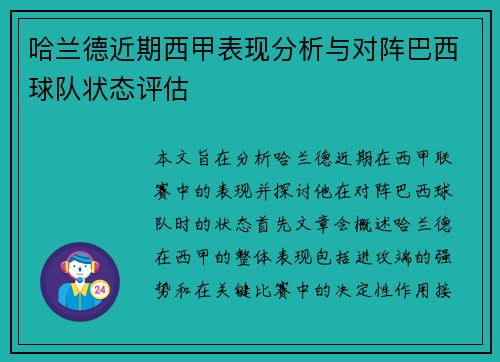 哈兰德近期西甲表现分析与对阵巴西球队状态评估 哈兰德近期西甲表现分析与对阵巴西球队状态评估