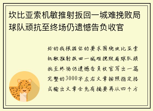 坎比亚索机敏推射扳回一城难挽败局球队顽抗至终场仍遗憾告负收官 坎比亚索机敏推射扳回一城难挽败局球队顽抗至终场仍遗憾告负收官