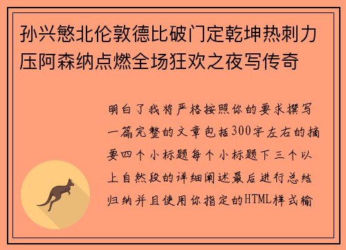 孙兴慜北伦敦德比破门定乾坤热刺力压阿森纳点燃全场狂欢之夜写传奇 孙兴慜北伦敦德比破门定乾坤热刺力压阿森纳点燃全场狂欢之夜写传奇