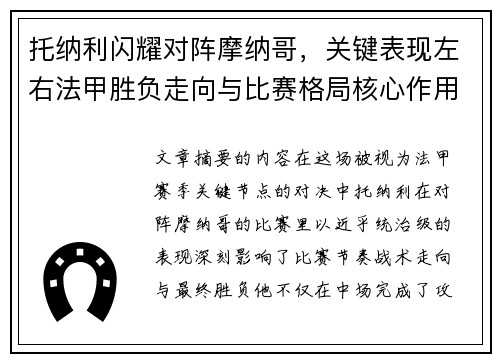 托纳利闪耀对阵摩纳哥,关键表现左右法甲胜负走向与比赛格局核心作用 托纳利闪耀对阵摩纳哥,关键表现左右法甲胜负走向与比赛格局核心作用