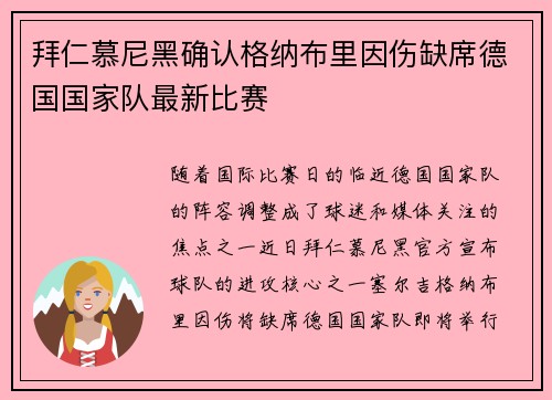 拜仁慕尼黑确认格纳布里因伤缺席德国国家队最新比赛 拜仁慕尼黑确认格纳布里因伤缺席德国国家队最新比赛