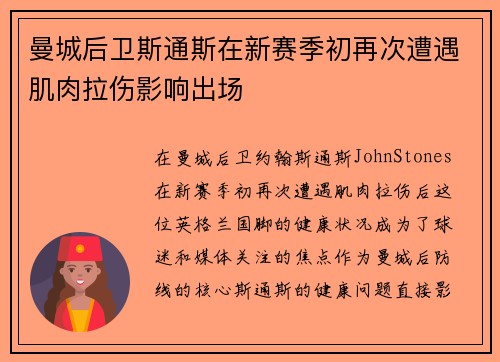 曼城后卫斯通斯在新赛季初再次遭遇肌肉拉伤影响出场 曼城后卫斯通斯在新赛季初再次遭遇肌肉拉伤影响出场
