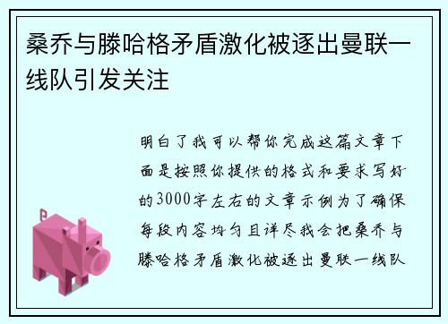 桑乔与滕哈格矛盾激化被逐出曼联一线队引发关注