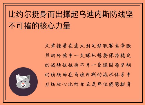 比约尔挺身而出撑起乌迪内斯防线坚不可摧的核心力量 比约尔挺身而出撑起乌迪内斯防线坚不可摧的核心力量