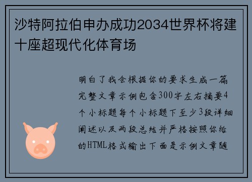 沙特阿拉伯申办成功2034世界杯将建十座超现代化体育场 沙特阿拉伯申办成功2034世界杯将建十座超现代化体育场