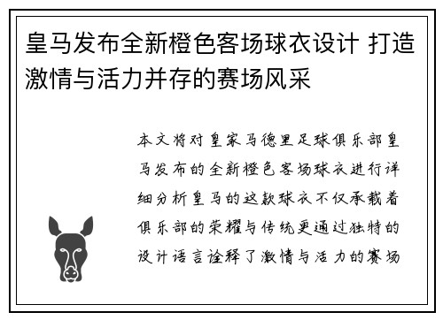 皇马发布全新橙色客场球衣设计 打造激情与活力并存的赛场风采 皇马发布全新橙色客场球衣设计 打造激情与活力并存的赛场风采