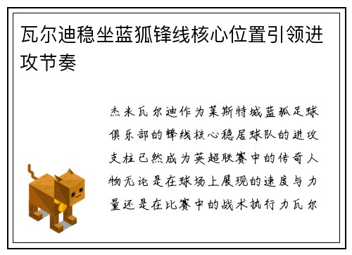 瓦尔迪稳坐蓝狐锋线核心位置引领进攻节奏 瓦尔迪稳坐蓝狐锋线核心位置引领进攻节奏