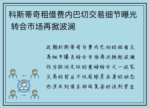 科斯蒂奇租借费内巴切交易细节曝光 转会市场再掀波澜 科斯蒂奇租借费内巴切交易细节曝光 转会市场再掀波澜