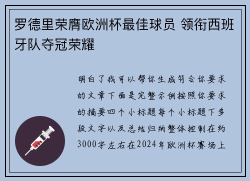 罗德里荣膺欧洲杯最佳球员 领衔西班牙队夺冠荣耀