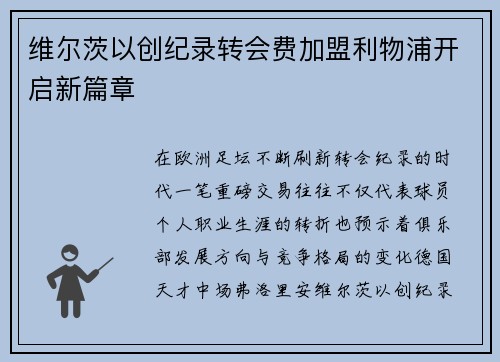 维尔茨以创纪录转会费加盟利物浦开启新篇章 维尔茨以创纪录转会费加盟利物浦开启新篇章