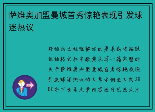 萨维奥加盟曼城首秀惊艳表现引发球迷热议
