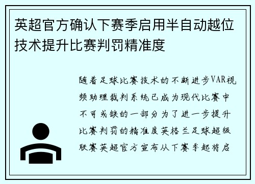 英超官方确认下赛季启用半自动越位技术提升比赛判罚精准度 英超官方确认下赛季启用半自动越位技术提升比赛判罚精准度