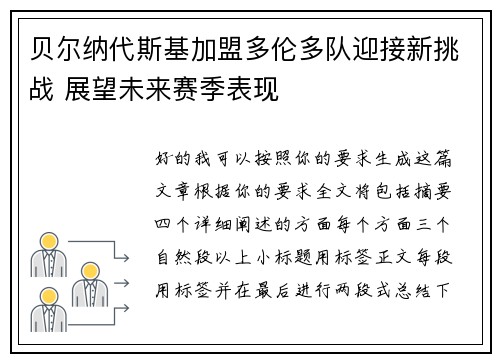 贝尔纳代斯基加盟多伦多队迎接新挑战 展望未来赛季表现 贝尔纳代斯基加盟多伦多队迎接新挑战 展望未来赛季表现