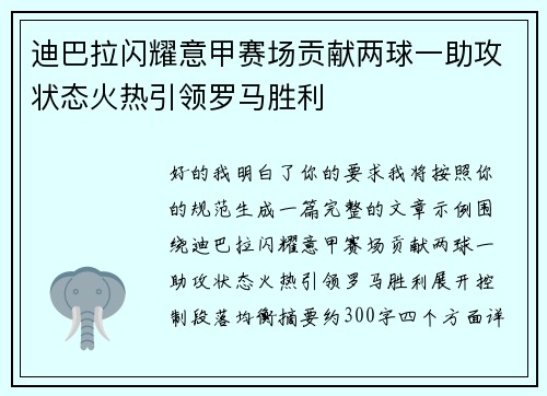 迪巴拉闪耀意甲赛场贡献两球一助攻状态火热引领罗马胜利 迪巴拉闪耀意甲赛场贡献两球一助攻状态火热引领罗马胜利