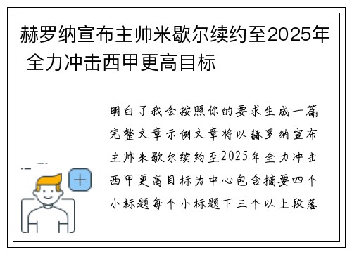 赫罗纳宣布主帅米歇尔续约至2025年 全力冲击西甲更高目标