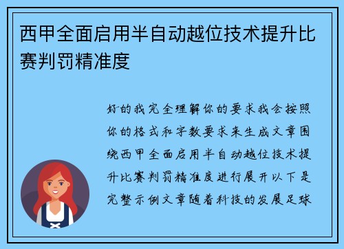 西甲全面启用半自动越位技术提升比赛判罚精准度