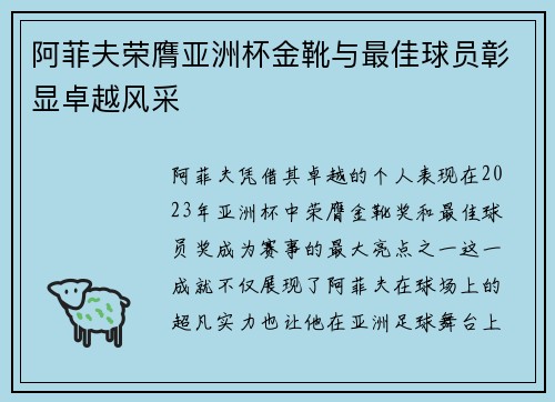 阿菲夫荣膺亚洲杯金靴与最佳球员彰显卓越风采 阿菲夫荣膺亚洲杯金靴与最佳球员彰显卓越风采