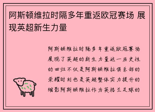 阿斯顿维拉时隔多年重返欧冠赛场 展现英超新生力量 阿斯顿维拉时隔多年重返欧冠赛场 展现英超新生力量