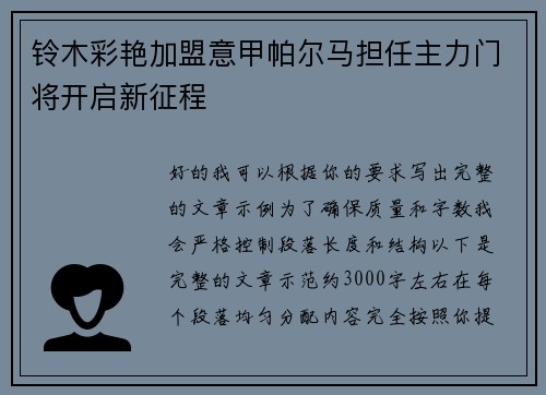 铃木彩艳加盟意甲帕尔马担任主力门将开启新征程