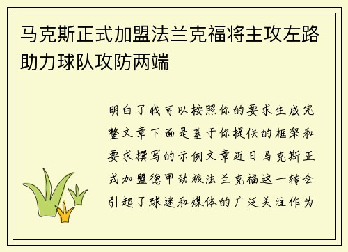 马克斯正式加盟法兰克福将主攻左路助力球队攻防两端