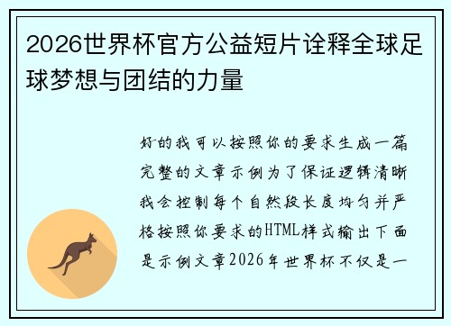 2026世界杯官方公益短片诠释全球足球梦想与团结的力量 2026世界杯官方公益短片诠释全球足球梦想与团结的力量