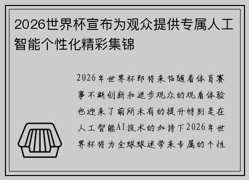 2026世界杯宣布为观众提供专属人工智能个性化精彩集锦 2026世界杯宣布为观众提供专属人工智能个性化精彩集锦