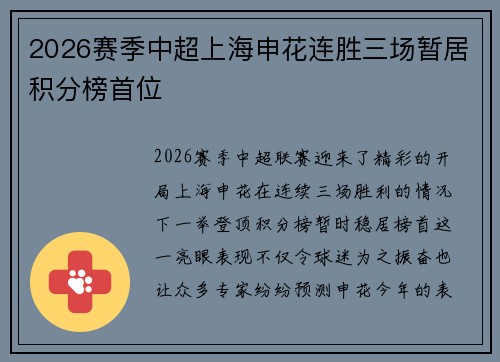 2026赛季中超上海申花连胜三场暂居积分榜首位 2026赛季中超上海申花连胜三场暂居积分榜首位