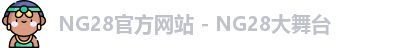 NG28官方网站 - NG28大舞台